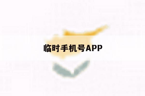 临时手机号APP 临时手机号APP