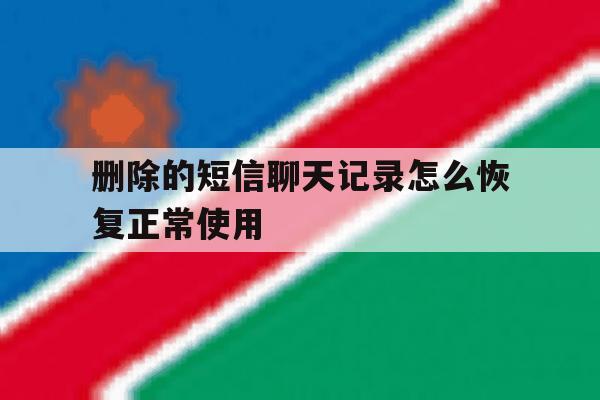 删除的短信聊天记录怎么恢复正常使用 删除的短信聊天记录怎么恢复正常使用