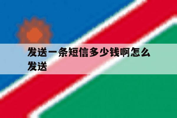 发送一条短信多少钱啊怎么发送 发送一条短信多少钱啊怎么发送