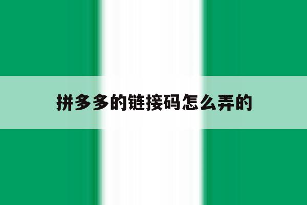 拼多多的链接码怎么弄的 拼多多的链接码怎么弄的