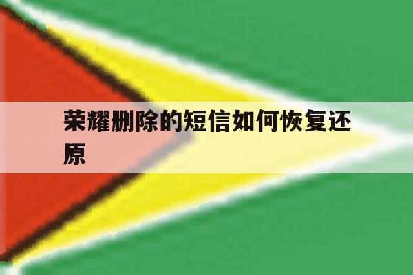 荣耀删除的短信如何恢复还原 荣耀删除的短信如何恢复还原
