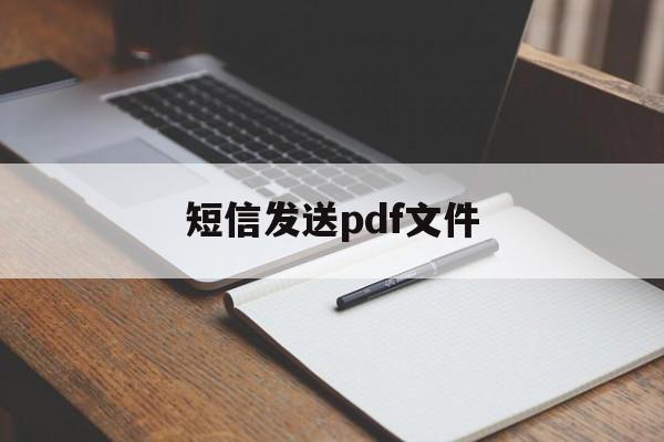 短信发送pdf文件 短信发送pdf文件