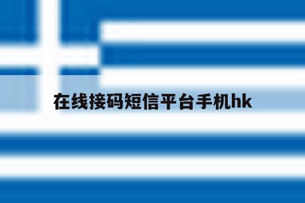 在线接码短信平台手机hk 在线接码短信平台手机hk