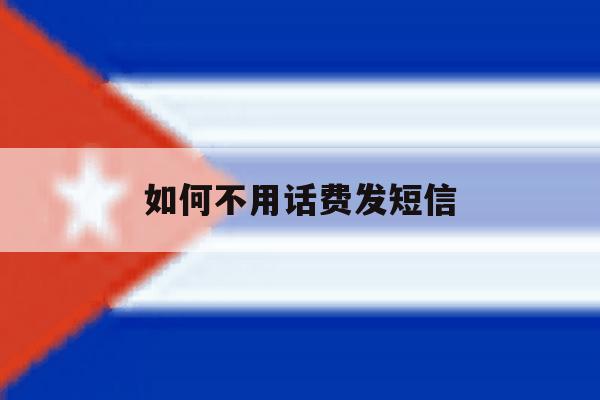如何不用话费发短信 如何不用话费发短信