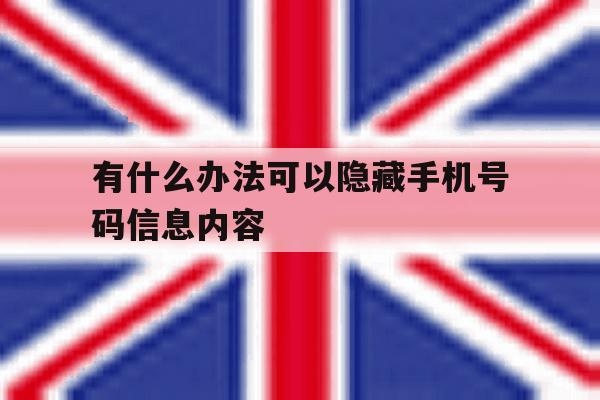 有什么办法可以隐藏手机号码信息内容 有什么办法可以隐藏手机号码信息内容