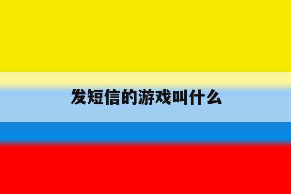 发短信的游戏叫什么 发短信的游戏叫什么