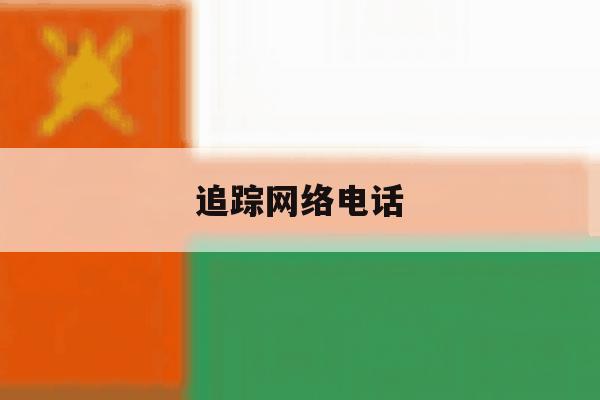 追踪网络电话 追踪网络电话