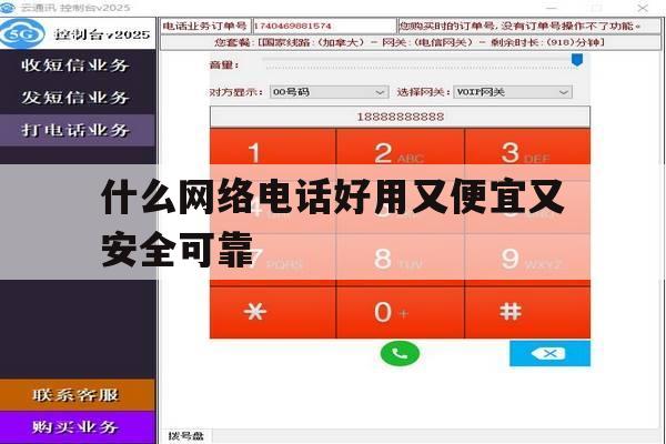 什么网络电话好用又便宜又安全可靠 什么网络电话好用又便宜又安全可靠