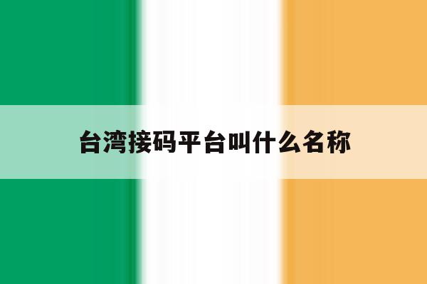 台湾接码平台叫什么名称 台湾接码平台叫什么名称