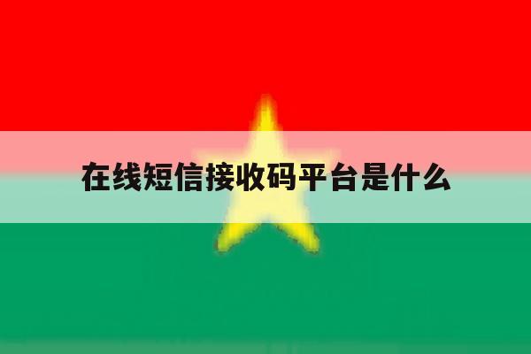 在线短信接收码平台是什么 在线短信接收码平台是什么