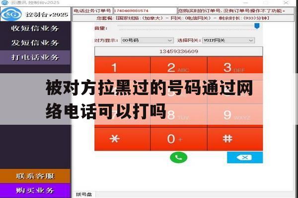 被对方拉黑过的号码通过网络电话可以打吗的简单介绍 被对方拉黑过的号码通过网络电话可以打吗的简单介绍