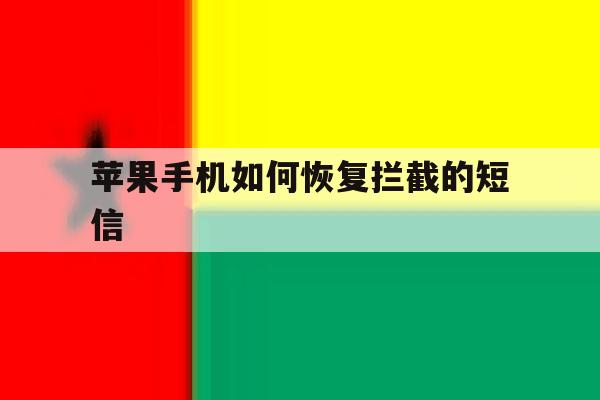 苹果手机如何恢复拦截的短信 苹果手机如何恢复拦截的短信