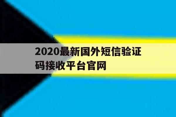 2020最新国外短信验证码接收平台官网 2020最新国外短信验证码接收平台官网
