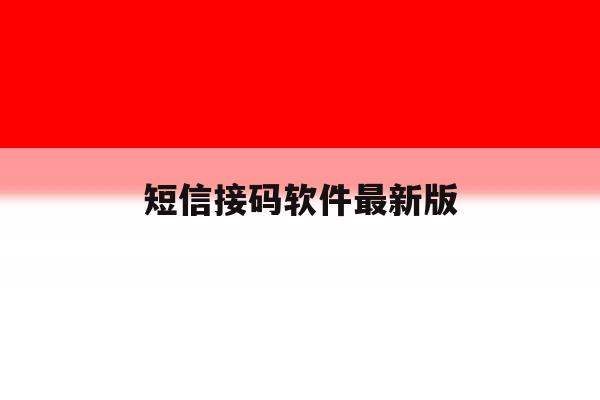 短信接码软件最新版 短信接码软件最新版