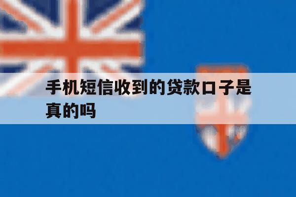 手机短信收到的贷款口子是真的吗 手机短信收到的贷款口子是真的吗