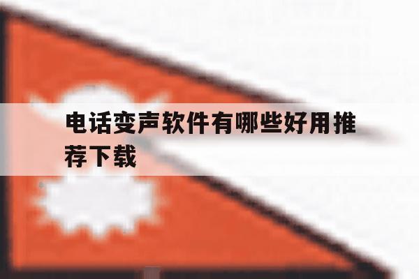 电话变声软件有哪些好用推荐下载 电话变声软件有哪些好用推荐下载