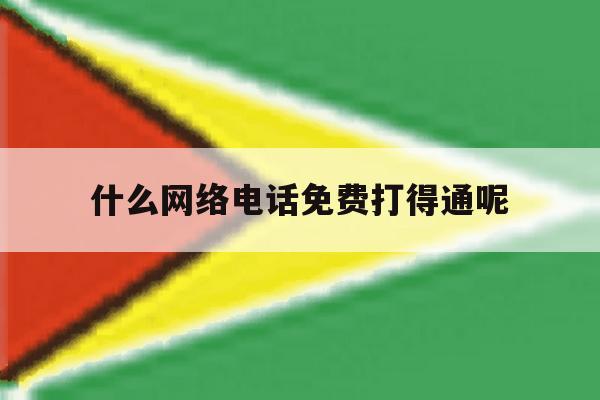 什么网络电话免费打得通呢 什么网络电话免费打得通呢
