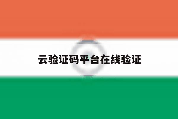 云验证码平台在线验证 云验证码平台在线验证