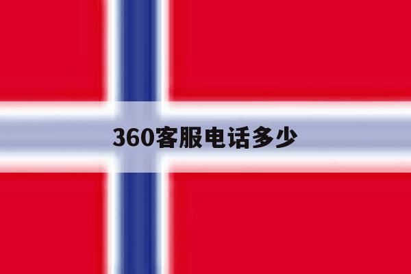 360客服电话多少 360客服电话多少