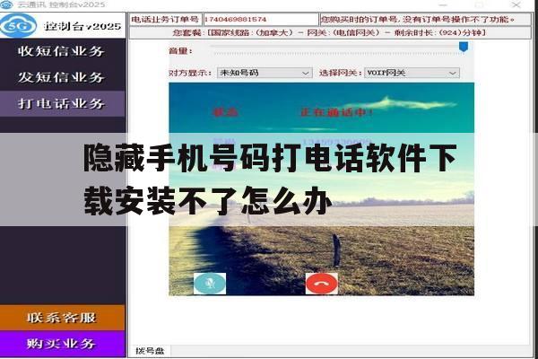 隐藏手机号码打电话软件下载安装不了怎么办 隐藏手机号码打电话软件下载安装不了怎么办