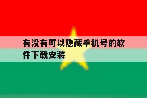 包含有没有可以隐藏手机号的软件下载安装的词条 包含有没有可以隐藏手机号的软件下载安装的词条