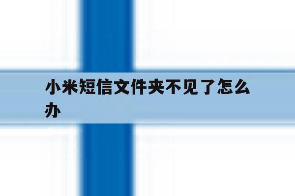 小米短信文件夹不见了怎么办 小米短信文件夹不见了怎么办