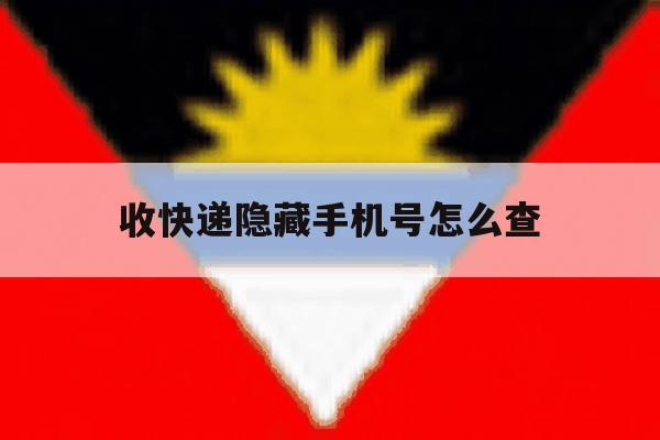 收快递隐藏手机号怎么查 收快递隐藏手机号怎么查