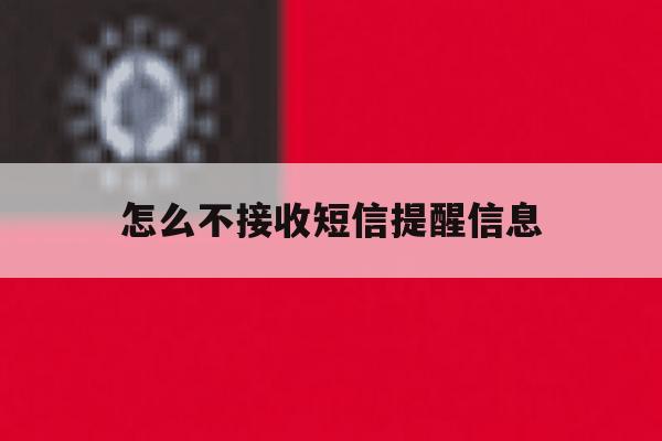 怎么不接收短信提醒信息 怎么不接收短信提醒信息