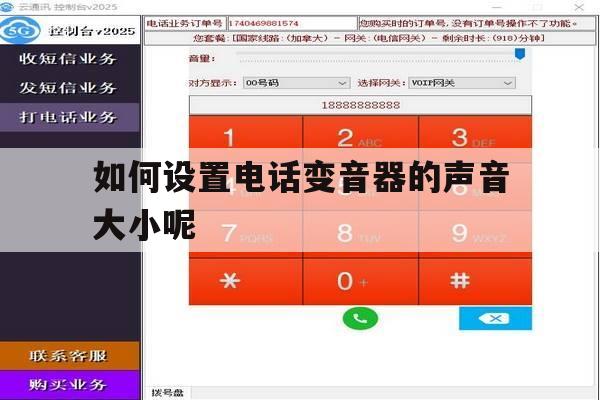 如何设置电话变音器的声音大小呢 如何设置电话变音器的声音大小呢