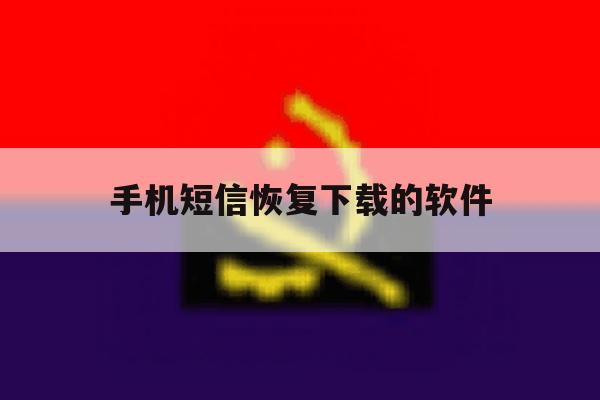 手机短信恢复下载的软件 手机短信恢复下载的软件