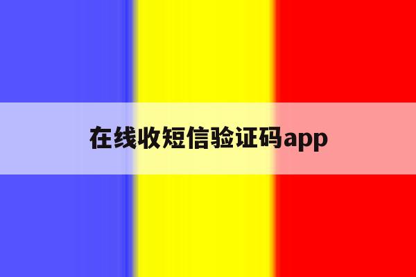 在线收短信验证码app 在线收短信验证码app