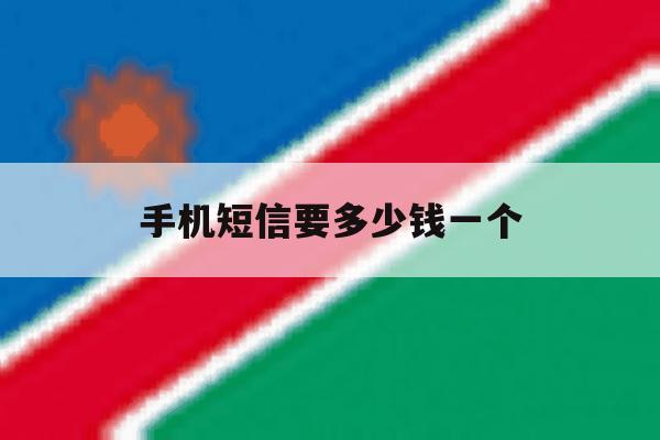 手机短信要多少钱一个 手机短信要多少钱一个