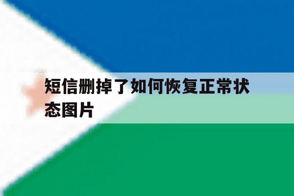 短信删掉了如何恢复正常状态图片 短信删掉了如何恢复正常状态图片