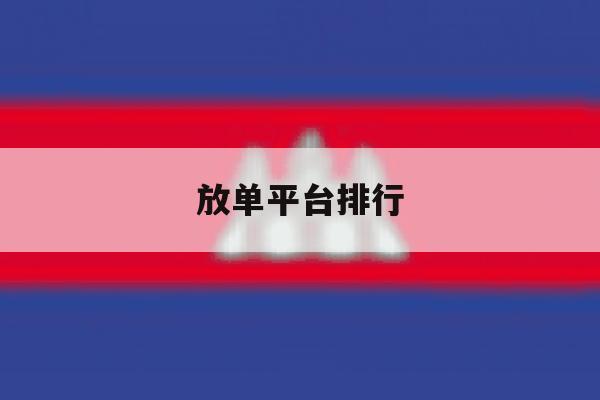 放单平台排行 放单平台排行