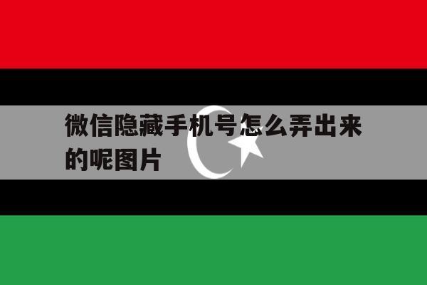 微信隐藏手机号怎么弄出来的呢图片 微信隐藏手机号怎么弄出来的呢图片