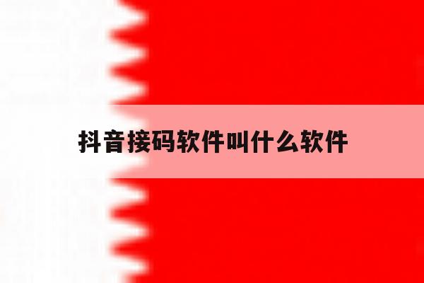 抖音接码软件叫什么软件 抖音接码软件叫什么软件
