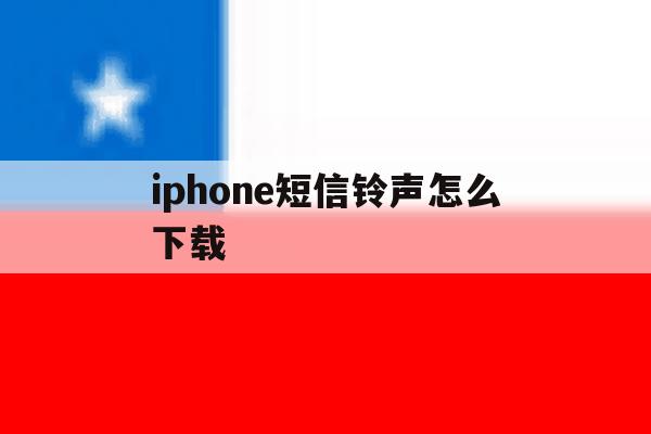iphone短信铃声怎么下载 iphone短信铃声怎么下载