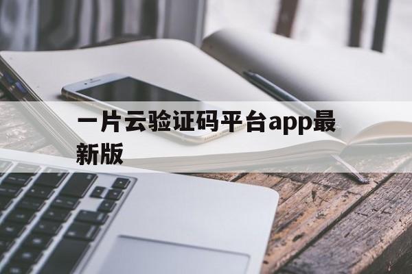 一片云验证码平台app最新版 一片云验证码平台app最新版