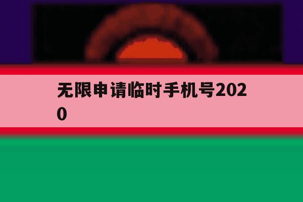 无限申请临时手机号2020 无限申请临时手机号2020