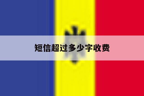 短信超过多少字收费 短信超过多少字收费