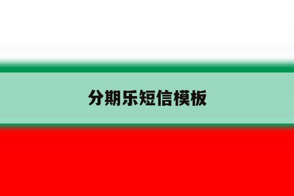 分期乐短信模板 分期乐短信模板