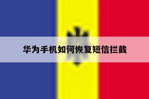 华为手机如何恢复短信拦截 华为手机如何恢复短信拦截
