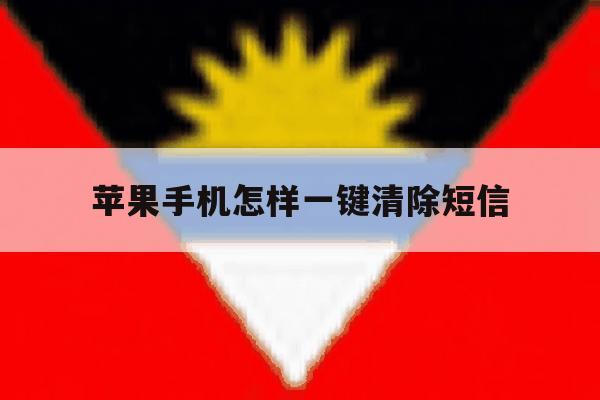 苹果手机怎样一键清除短信 苹果手机怎样一键清除短信
