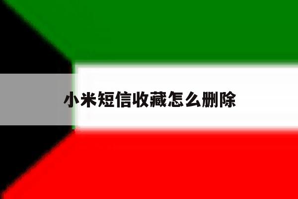 小米短信收藏怎么删除 小米短信收藏怎么删除