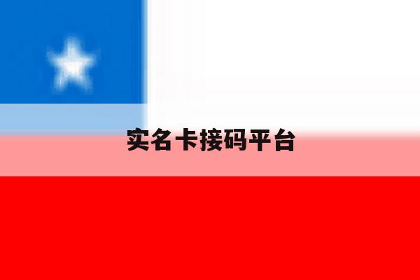 实名卡接码平台 实名卡接码平台
