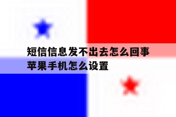 短信信息发不出去怎么回事苹果手机怎么设置 短信信息发不出去怎么回事苹果手机怎么设置