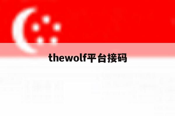 thewolf平台接码 thewolf平台接码