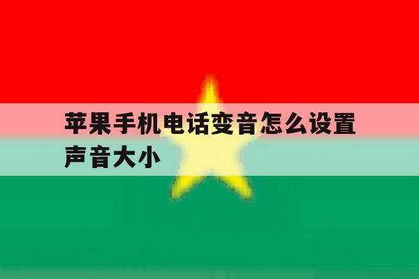 苹果手机电话变音怎么设置声音大小 苹果手机电话变音怎么设置声音大小