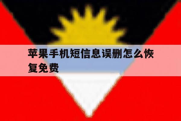 苹果手机短信息误删怎么恢复免费 苹果手机短信息误删怎么恢复免费