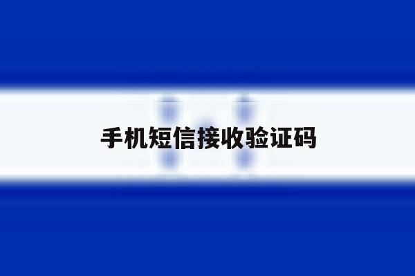 手机短信接收验证码 手机短信接收验证码